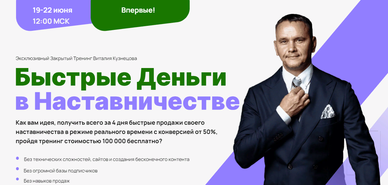 [Виталий Кузнецов] Быстрые деньги в наставничестве_0.png